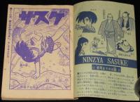 【雑誌付録】白土三平　サスケ　少年 昭和40年10月号ふろく