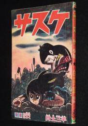 【雑誌付録】白土三平　サスケ　少年 昭和40年12月号ふろく