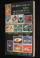 【雑誌付録】白土三平　サスケ　少年 昭和40年12月号ふろく