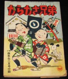 【雑誌付録】菅大作　からかさ兄弟　小学四年生 昭和33年2月号ふろく