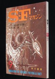 SFマガジン1964年9月号　カーライル/眉村卓/クラーク/大伴昌司/筒井康隆/ムーア