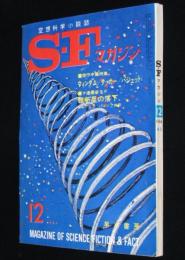 SFマガジン1964年12月号　ガーンズバック/筒井康隆/タッカー/ウィンダム/レム