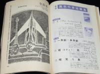 SFマガジン1964年12月号　ガーンズバック/筒井康隆/タッカー/ウィンダム/レム