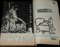 文藝春秋 漫画読本　昭和38年9月号　女の色気と歌の道 五月みどり/金井克子/藤井輝子