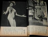 文藝春秋 漫画読本　昭和38年9月号　女の色気と歌の道 五月みどり/金井克子/藤井輝子