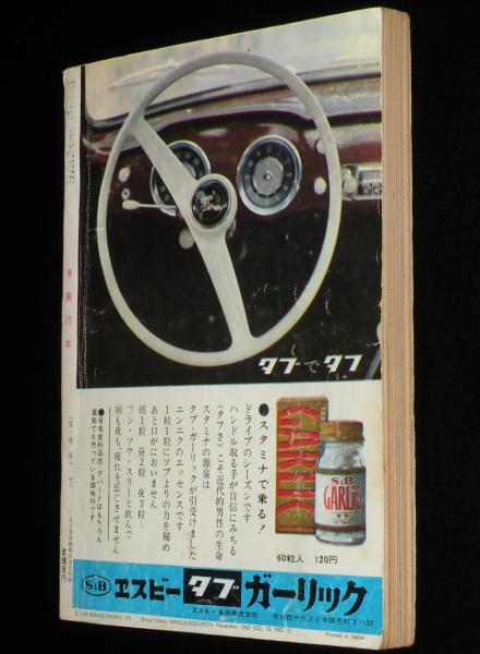 文藝春秋 漫画読本 昭和38年11月号 サトウサンペイ