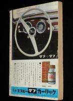 文藝春秋 漫画読本　昭和38年11月号　サトウサンペイ/バトントワラー/自動車サーカス