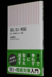 損しない相続　朝日新書　遺言・相続税の正しい知識