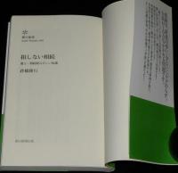 損しない相続　朝日新書　遺言・相続税の正しい知識