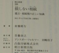 損しない相続　朝日新書　遺言・相続税の正しい知識