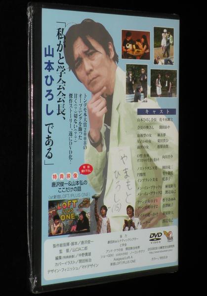 DVD】と学会会長 山本ひろし物語 唐沢俊一＆山本弘 新品 未開封 / 古本