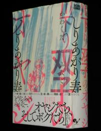 川下り 双子のオヤジ　ビームコミックス　初版帯付