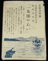【絵葉書】一太郎やあい　封筒入り 4枚セット　陸軍写真通信軍友会/日露戦争