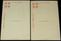 【戦前絵葉書】四季の満洲　春夏2枚セット　陸軍恤兵部発行/軍事郵便