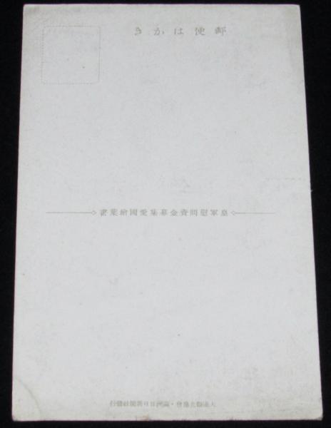 Yahoo!オークション - 戦前 戦中 絵葉書 慰問絵はがき 兵隊 生活