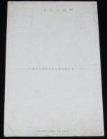 【戦前絵葉書】白河に沿ひ便衣隊を討伐する谷崎部隊　皇軍慰問資金募集愛国絵葉書