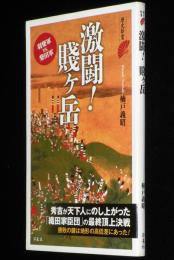 激闘！賤ヶ岳　歴史新書　羽柴軍vs.柴田軍/織田家臣団の頂上決戦