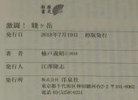 激闘！賤ヶ岳　歴史新書　羽柴軍vs.柴田軍/織田家臣団の頂上決戦