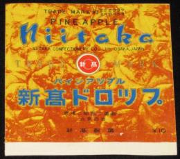 【包紙】新高ドロツプ　パインアツプル　昭和20～30年代頃/食後ニ勉強ニ運動ニ元気百倍