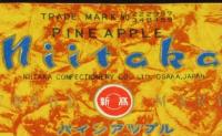 【包紙】新高ドロツプ　パインアツプル　昭和20～30年代頃/食後ニ勉強ニ運動ニ元気百倍