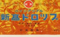 【包紙】新高ドロツプ　パインアツプル　昭和20～30年代頃/食後ニ勉強ニ運動ニ元気百倍