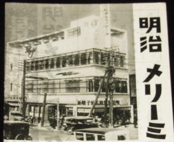 戦前チラシ】明治メリーミルクコナミルク 景品附売出中 明治製菓 昭和7