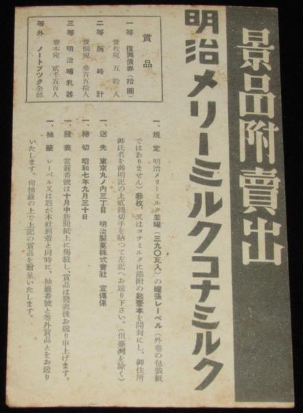 戦前チラシ】明治メリーミルクコナミルク 景品附売出中 明治製菓 昭和7