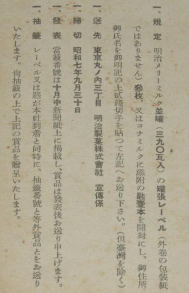 戦前チラシ】明治メリーミルクコナミルク 景品附売出中 明治製菓 昭和7