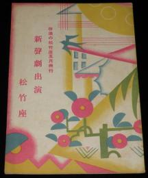 【演劇パンフ】松竹座　新声劇出演　昭和2年5月6日/松竹直営食堂 御献立