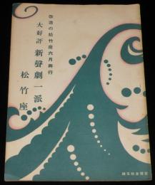 【演劇パンフ】松竹座　大好評 新声劇一派　昭和2年6月1日/村松梢風/岡本一平/食堂献立