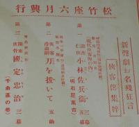 【演劇パンフ】松竹座　大好評 新声劇一派　昭和2年6月1日/村松梢風/岡本一平/食堂献立