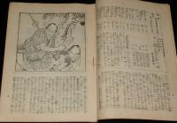 【演劇パンフ】松竹座　大好評 新声劇一派　昭和2年6月1日/村松梢風/岡本一平/食堂献立