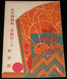 【演劇パンフ】松竹座　松竹新劇団2月興行　昭和3年2月15日/松竹直営食堂 御献立