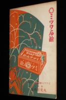 【演劇パンフ】松竹座　松竹新劇団2月興行　昭和3年2月15日/松竹直営食堂 御献立