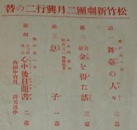 【演劇パンフ】松竹座　松竹新劇団2月興行　昭和3年2月15日/松竹直営食堂 御献立