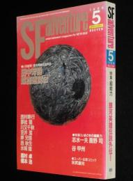 SFアドベンチャー 1989年5月号　特集：いまどきの超能力/志水一夫/鹿野司/天野喜孝