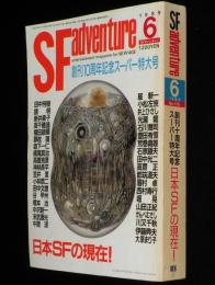 SFアドベンチャー 1989年6月号　創刊10周年記念スーパー特大号/特集：日本SFの現在