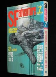 SFアドベンチャー 1989年7月号　特集：SEX革命/谷甲州/中井紀夫/永井豪/横田順彌