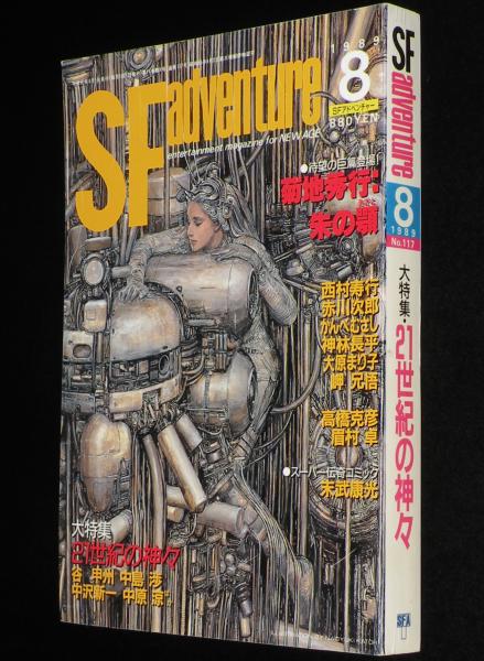 SFアドベンチャー 1989年8月号 特集：21世紀の神々/中沢新一/谷甲州
