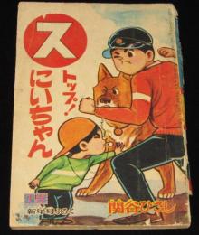 【雑誌付録】関谷ひさし　ストップ！にいちゃん　少年 昭和39年新年号ふろく/難あり