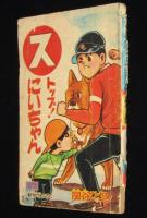 【雑誌付録】関谷ひさし　ストップ！にいちゃん　少年 昭和39年新年号ふろく/難あり