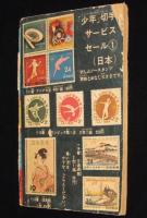 【雑誌付録】関谷ひさし　ストップ！にいちゃん　少年 昭和39年新年号ふろく/難あり