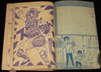 【雑誌付録】関谷ひさし　ストップ！にいちゃん　少年 昭和39年新年号ふろく/難あり