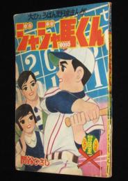 【雑誌付録】関谷ひさし　ジャジャ馬くん　冒険王 昭和33年8月号ふろく