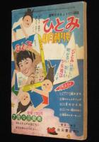 【雑誌付録】関谷ひさし　ジャジャ馬くん　冒険王 昭和33年8月号ふろく