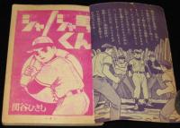 【雑誌付録】関谷ひさし　ジャジャ馬くん　冒険王 昭和33年8月号ふろく