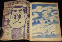 【雑誌付録】関谷ひさし　ジャジャ馬くん　冒険王 昭和33年8月号ふろく
