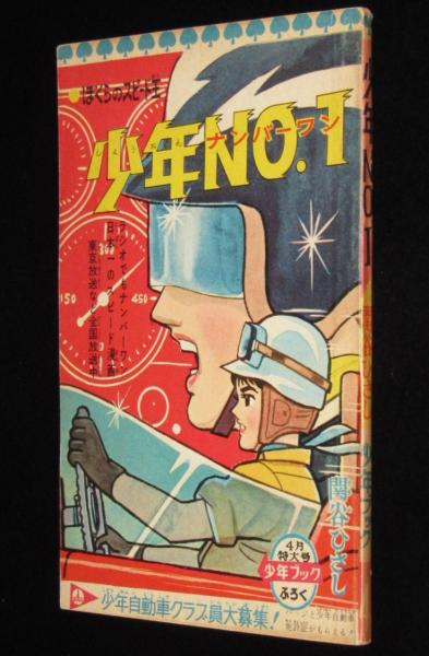リリーフサッちゃん　良品　虫プロ　虫コミ　スリップ葉書広告付　非貸本　関谷ひさし リリーフサッちゃん 虫プロ 虫コミックス 昭和46年 初版 非貸本