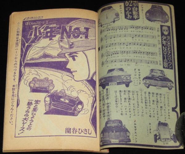 雑誌付録】関谷ひさし 少年No.1 少年ブック 昭和37年4月号ふろく
