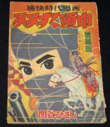 【雑誌付録】関谷ひさし　みみずく頭巾　漫画王 昭和33年8月号ふろく/難あり